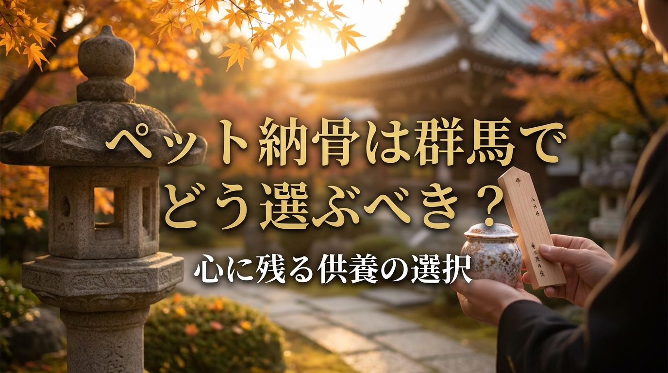 ペット納骨は群馬でどう選ぶべき？