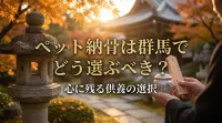 ペット納骨は群馬でどう選ぶべき？