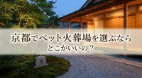 京都でペット火葬場を選ぶならどこがいいの？