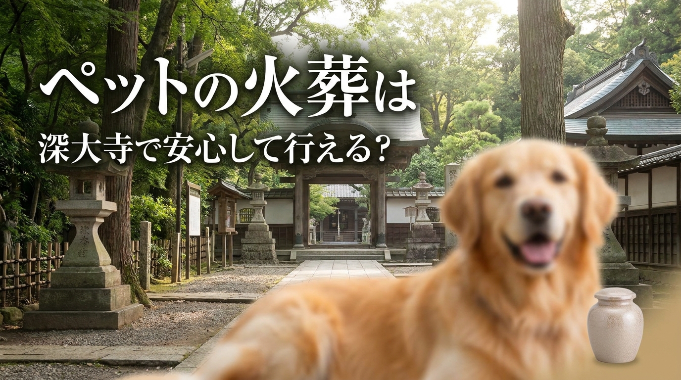 ペットの火葬は深大寺で安心して行える?