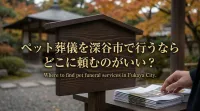 ペット葬儀を深谷市で行うならどこに頼むのがいい？