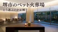 堺市のペット火葬場はどう選ぶのが正解？