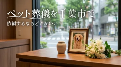 ペット葬儀を千葉市で依頼するならどこがいい？