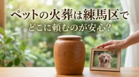 ペットの火葬は練馬区でどこに頼むのが安心？
