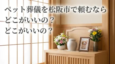 ペット葬儀を松阪市で頼むならどこがいいの？