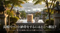 長崎でペット納骨をするにはどこへ頼る？