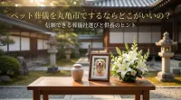 ペット葬儀を丸亀市でするならどこがいいの？