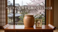 ペットの火葬を葛飾区で行うにはどうすればいい？