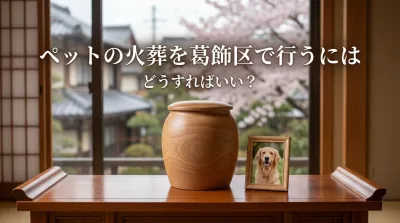ペットの火葬を葛飾区で行うにはどうすればいい？
