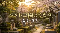 ペット霊園のミカタとは一体？