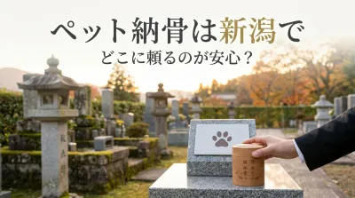 ペット納骨は新潟でどこに頼るのが安心？
