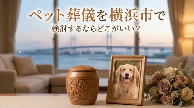 ペット葬儀を横浜市で検討するならどこがいい？
