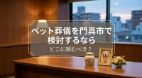 ペット葬儀を門真市で検討するならどこに頼むべき？