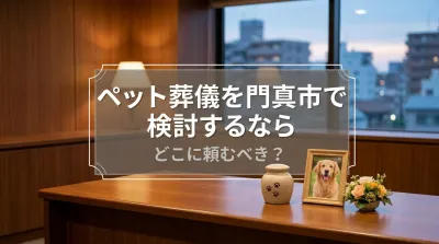 ペット葬儀を門真市で検討するならどこに頼むべき？
