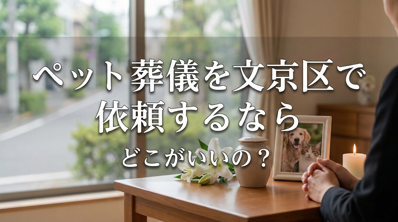 ペット葬儀を文京区で依頼するならどこがいいの?