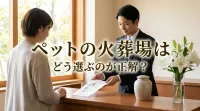 ペットの火葬場はどう選ぶのが正解？