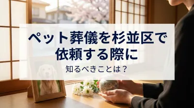 ペット葬儀を杉並区で依頼する際に知るべきことは？