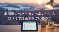 北海道のペットセレモあいりすは口コミで評価されているの？