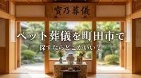 ペット葬儀を町田市で探すならどこがいい？