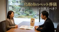 鳥取市のペット葬儀はどう選ぶべき？