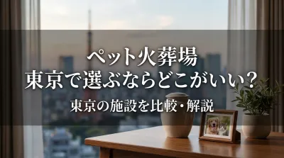 ペット火葬場 東京で選ぶならどこがいい？
