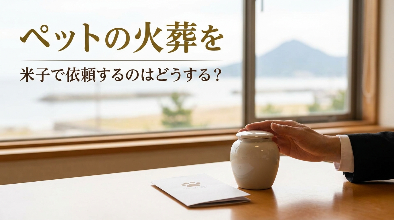 ペットの火葬を米子で依頼するのはどうする?