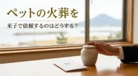 ペットの火葬を米子で依頼するのはどうする？