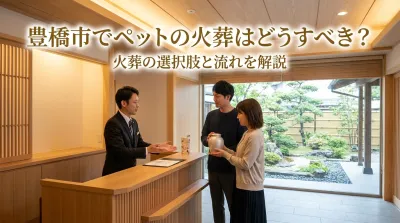 豊橋市でペットの火葬はどうすべき？
