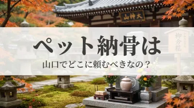 ペット納骨は山口でどこに頼むべきなの？