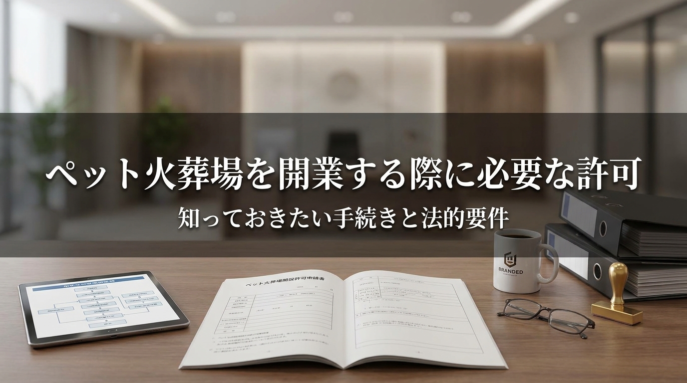 ペット火葬場を開業する際に必要な許可ってどんなもの?