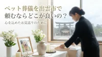 ペット葬儀を出雲市で頼むならどこが良いの？