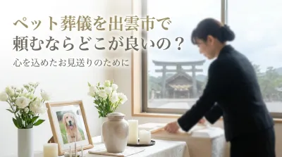 ペット葬儀を出雲市で頼むならどこが良いの？