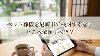 ペット葬儀を尼崎市で検討するならどこへ依頼すべき？
