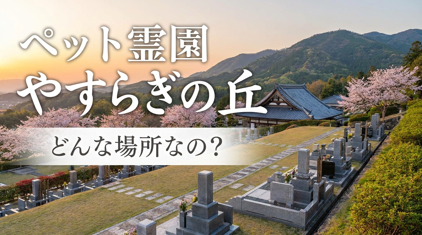 ペット霊園 やすらぎの丘はどんな場所なの?