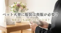 ペット火葬に服装は喪服が必要？知恵袋でも話題のマナーとは？