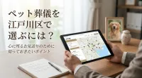 ペット葬儀を江戸川区で選ぶには？