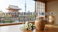 ペットの火葬は墨田区でどう頼むべき？