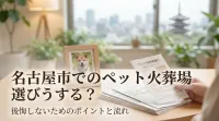 名古屋市でのペット火葬場選びはどうする？