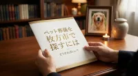 ペット葬儀を枚方市で探すにはどうすればいい？