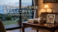 志布志でペット火葬場を選ぶならどこがいい？