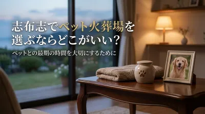 志布志でペット火葬場を選ぶならどこがいい？