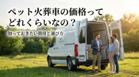 ペット火葬車の価格ってどれくらいなの？