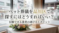 ペット葬儀を品川区で探すにはどうすればいい？