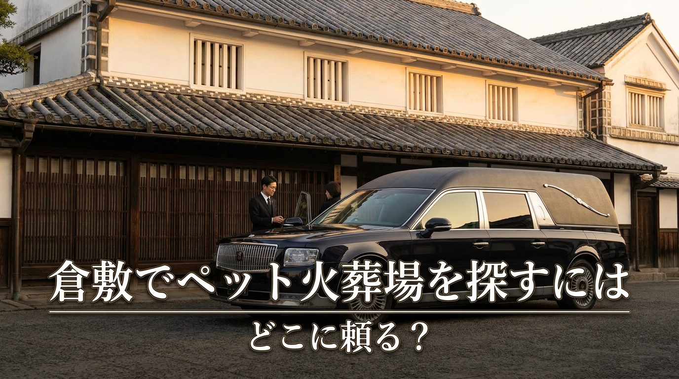倉敷でペット火葬場を探すにはどこに頼る?