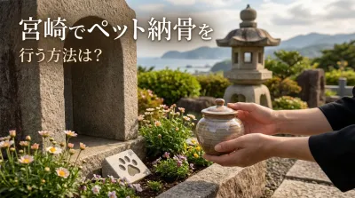 宮崎でペット納骨を行う方法は？