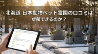 北海道 日本動物ペット霊園の口コミは信頼できるのか？