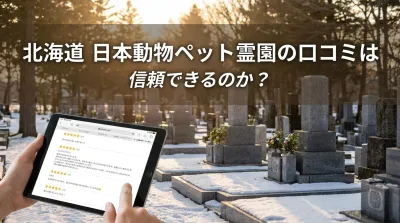 北海道 日本動物ペット霊園の口コミは信頼できるのか？