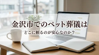金沢市でのペット葬儀はどこに頼るのが安心なのか？