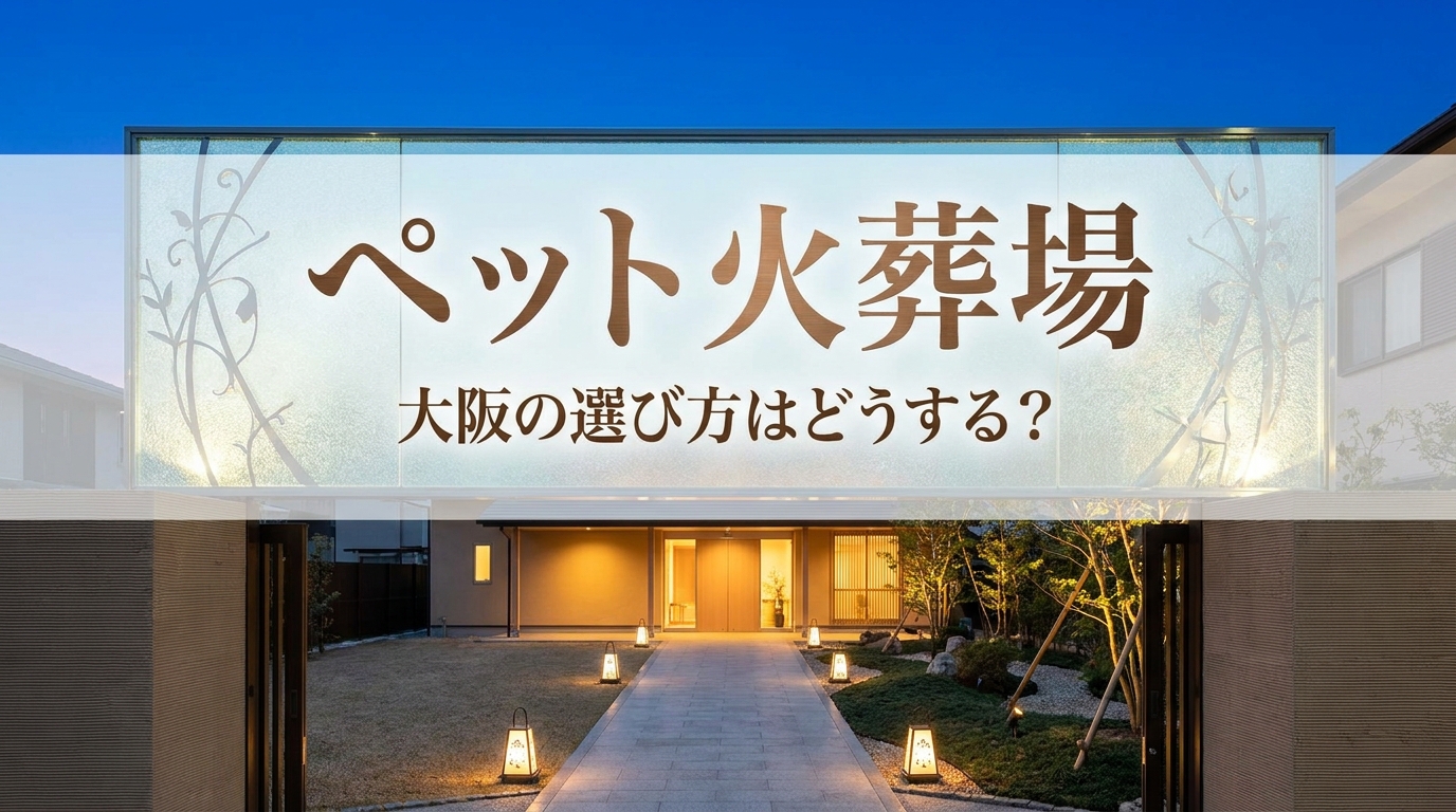 ペット火葬場 大阪の選び方はどうする？