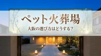ペット火葬場 大阪の選び方はどうする？